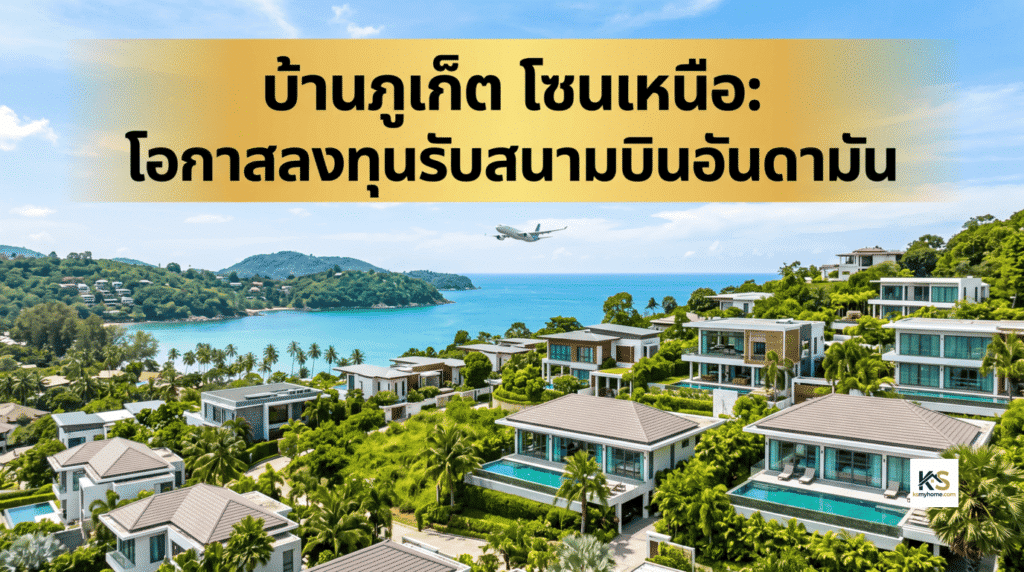 ภาพปกบทความ บ้านภูเก็ต โซนเหนือ โอกาสลงทุนอสังหาริมทรัพย์รับสนามบินอันดามัน แสดงภาพพูลวิลล่าหรูวิวทะเลและเครื่องบิน
