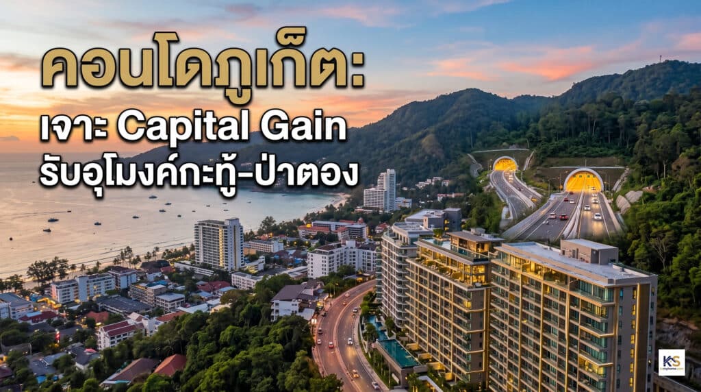 ปกบทความ คอนโดภูเก็ต วิเคราะห์ Capital Gain รับอานิสงส์โครงการอุโมงค์กะทู้-ป่าตอง