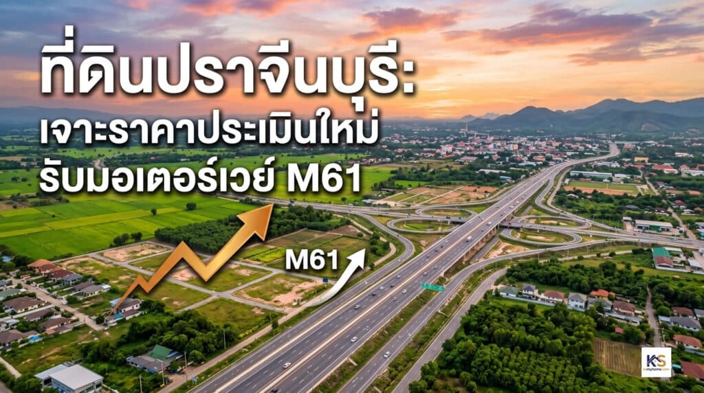 ภาพมุมสูงแสดงพื้นที่ดินและเส้นทางมอเตอร์เวย์ในจังหวัดปราจีนบุรี พร้อมข้อความ "ที่ดินปราจีนบุรี: เจาะราคาประเมินใหม่ รับมอเตอร์เวย์ M61" และกราฟลูกศรชี้ขึ้นแสดงทิศทางราคาที่ดิน