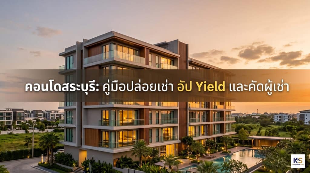ภาพปกบทความแสดงอาคารคอนโดมิเนียมสไตล์โมเดิร์นพร้อมสระว่ายน้ำในบรรยากาศยามเย็น มีข้อความพาดหัวขนาดใหญ่เขียนว่า "คอนโดสระบุรี: คู่มือปล่อยเช่า อัป Yield และคัดผู้เช่า"