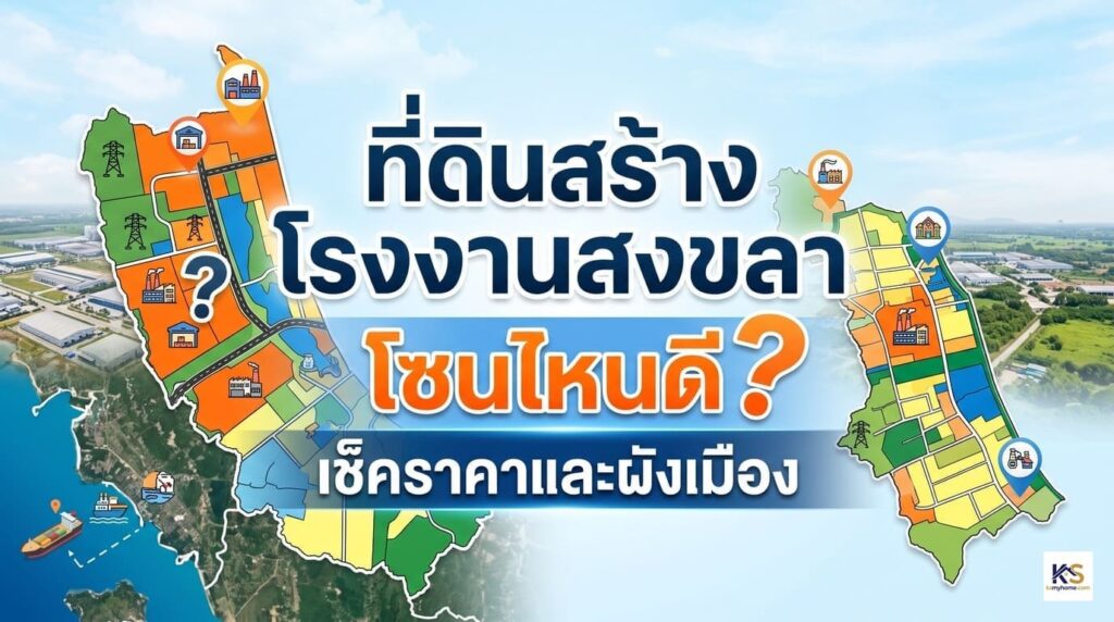 ภาพปกบทความแนะนำทำเลที่ดินสร้างโรงงานสงขลา พร้อมข้อมูลเช็คราคาและอัปเดตผังเมือง
