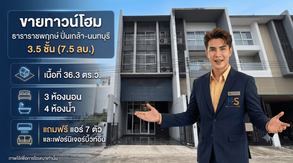 ขายทาวน์โฮม 3.5 ชั้น โครงการธารา ราชพฤกษ์ ปิ่นเกล้า-นนทบุรี ราคา 7.5 ล้านบาท 3 ห้องนอน 4 ห้องน้ำ