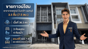 ขายทาวน์โฮม 3.5 ชั้น โครงการธารา ราชพฤกษ์ ปิ่นเกล้า-นนทบุรี ราคา 7.5 ล้านบาท 3 ห้องนอน 4 ห้องน้ำ