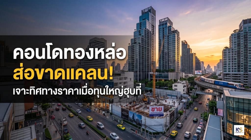 ภาพปกบทความวิเคราะห์เจาะลึกทิศทางราคาคอนโดทองหล่อ และภาวะที่ดินขาดแคลนจากการกว้านซื้อของกลุ่มทุนใหญ่ พร้อมภาพวิวตึกสูงและรถไฟฟ้า