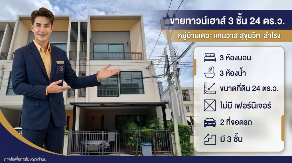 ภาพประกาศขายทาวน์เฮาส์ 3 ชั้น 24 ตร.ว. โครงการหมู่บ้านเดอะ แคนวาส สุขุมวิท-สำโรง แบบ 3 ห้องนอน 3 ห้องน้ำ พร้อมข้อมูลรายละเอียดทรัพย์โดยตัวแทน ksmyhome