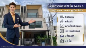 ภาพประกาศขายทาวน์เฮาส์ 3 ชั้น 24 ตร.ว. โครงการหมู่บ้านเดอะ แคนวาส สุขุมวิท-สำโรง แบบ 3 ห้องนอน 3 ห้องน้ำ พร้อมข้อมูลรายละเอียดทรัพย์โดยตัวแทน ksmyhome