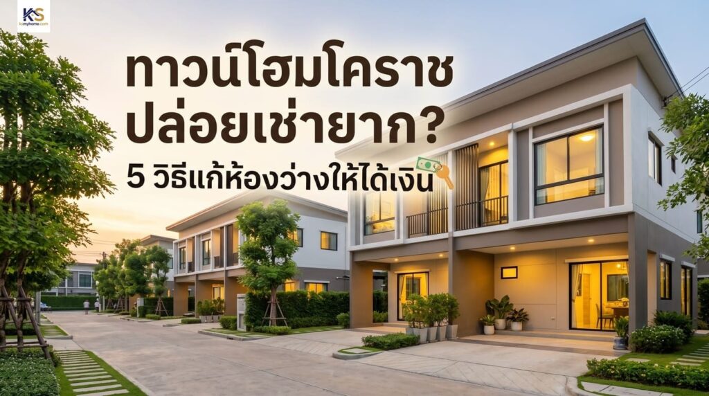 ปกบทความ แนะนำ 5 วิธีแก้ปัญหาทาวน์โฮมโคราชปล่อยเช่ายาก พร้อมภาพประกอบทาวน์โฮมดีไซน์ทันสมัย