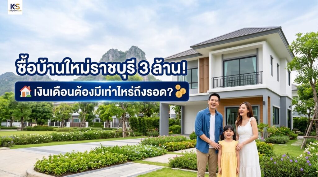 ภาพครอบครัวยืนหน้าบ้านเดี่ยว 2 ชั้นวิวภูเขา พร้อมข้อความ ซื้อบ้านใหม่ราชบุรี 3 ล้าน เงินเดือนต้องมีเท่าไหร่ถึงรอด