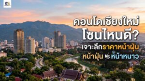 ภาพหน้าปกบทความแนะนำทำเลคอนโดเชียงใหม่ โซนไหนดี พร้อมเปรียบเทียบราคาช่วงหน้าฝุ่นและหน้าหนาว โดยมีพื้นหลังเป็นวิวเมืองเชียงใหม่และภูเขา
