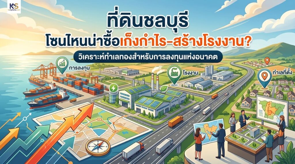 ภาพปกบทความวิเคราะห์ที่ดินชลบุรี โซนไหนน่าซื้อเก็งกำไรและสร้างโรงงาน พร้อมภาพจำลองนิคมอุตสาหกรรม ท่าเรือ และแผนที่ทำเลการลงทุน