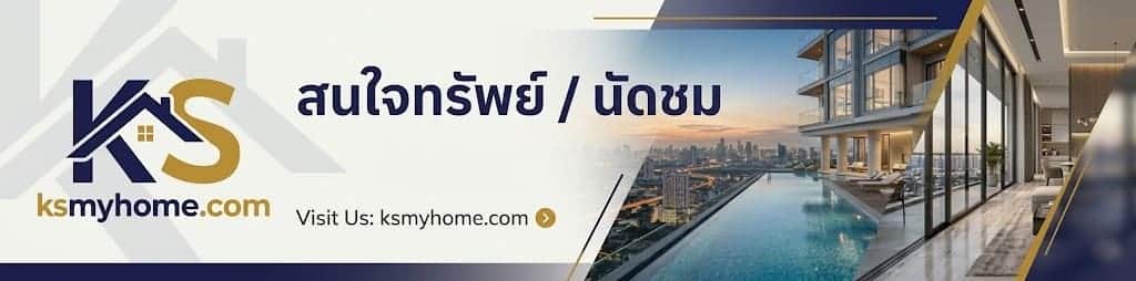 แบนเนอร์ติดต่อเพื่อนัดชมอสังหาริมทรัพย์ที่สนใจกับ ksmyhome