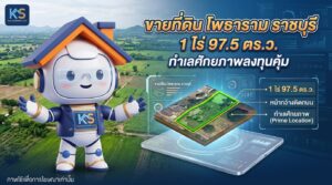 ประกาศขายที่ดิน โพธาราม ราชบุรี 1 ไร่ 97.5 ตร.ว. ทำเลศักยภาพเพื่อการลงทุน