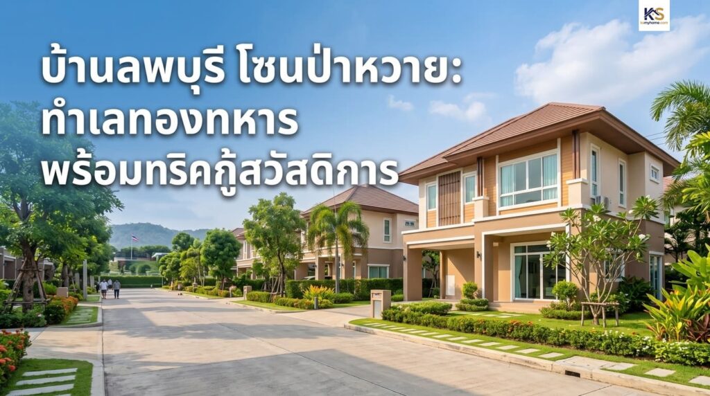 หน้าปกบทความแนะนำโครงการบ้านลพบุรี โซนป่าหวาย ทำเลทองสำหรับทหาร พร้อมทริคกู้เงินสวัสดิการ
