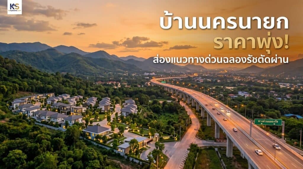 ภาพปกบทความบ้านนครนายกราคาพุ่ง แสดงวิวโครงการบ้านจัดสรรใกล้แนวทางด่วนฉลองรัชตัดผ่านใหม่พร้อมวิวภูเขา