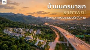 ภาพปกบทความบ้านนครนายกราคาพุ่ง แสดงวิวโครงการบ้านจัดสรรใกล้แนวทางด่วนฉลองรัชตัดผ่านใหม่พร้อมวิวภูเขา