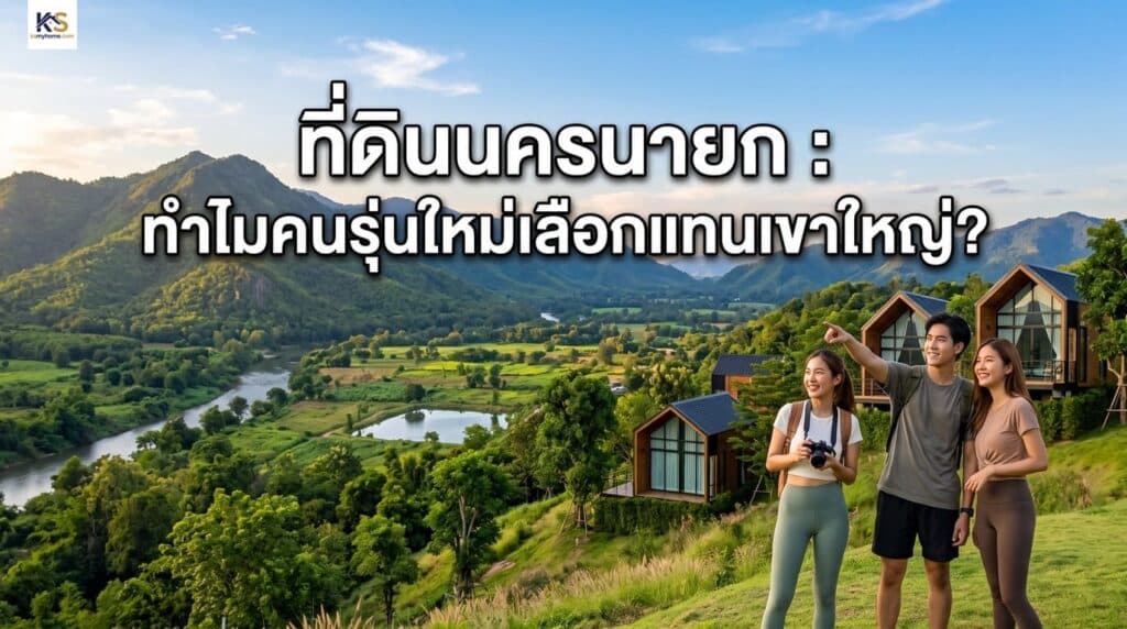 รูปปกบทความเปรียบเทียบที่ดินนครนายกและเขาใหญ่ ภาพกลุ่มคนรุ่นใหม่ยืนชมวิวภูเขาและแม่น้ำ ท่ามกลางธรรมชาติและบ้านพักตากอากาศสไตล์โมเดิร์น