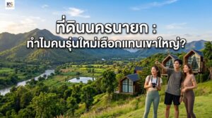รูปปกบทความเปรียบเทียบที่ดินนครนายกและเขาใหญ่ ภาพกลุ่มคนรุ่นใหม่ยืนชมวิวภูเขาและแม่น้ำ ท่ามกลางธรรมชาติและบ้านพักตากอากาศสไตล์โมเดิร์น