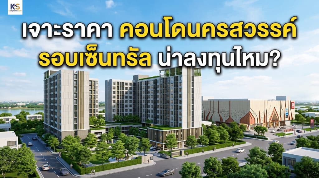 ภาพ 3D จำลองโครงการคอนโดมิเนียมและทัศนียภาพรอบศูนย์การค้าเซ็นทรัลนครสวรรค์ พร้อมข้อความพาดหัว "เจาะราคา คอนโดนครสวรรค์ รอบเซ็นทรัล น่าลงทุนไหม?" ประกอบบทความวิเคราะห์ความคุ้มค่าและราคาอสังหาริมทรัพย์