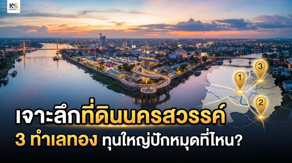 ปกบทความเจาะลึกที่ดินนครสวรรค์ 3 ทำเลทอง พื้นหลังภาพสัญลักษณ์จุดชมวิวพาสาน ปากน้ำโพ และแผนที่ทำเลการลงทุนอสังหาริมทรัพย์