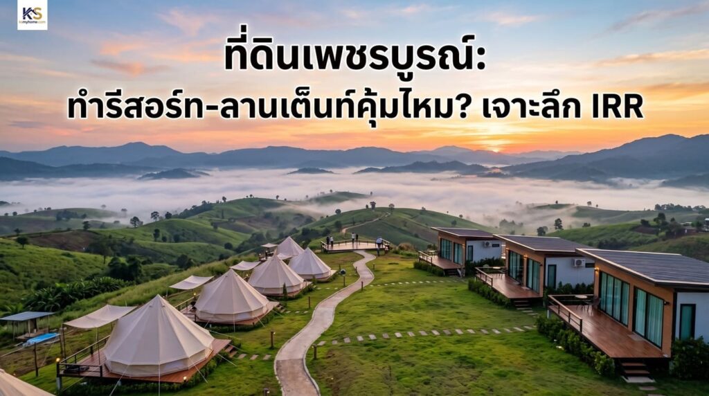ปกบทความวิเคราะห์การลงทุนที่ดินเพชรบูรณ์ ทำรีสอร์ทและลานเต็นท์ท่ามกลางทะเลหมอก พร้อมเจาะลึกผลตอบแทน IRR