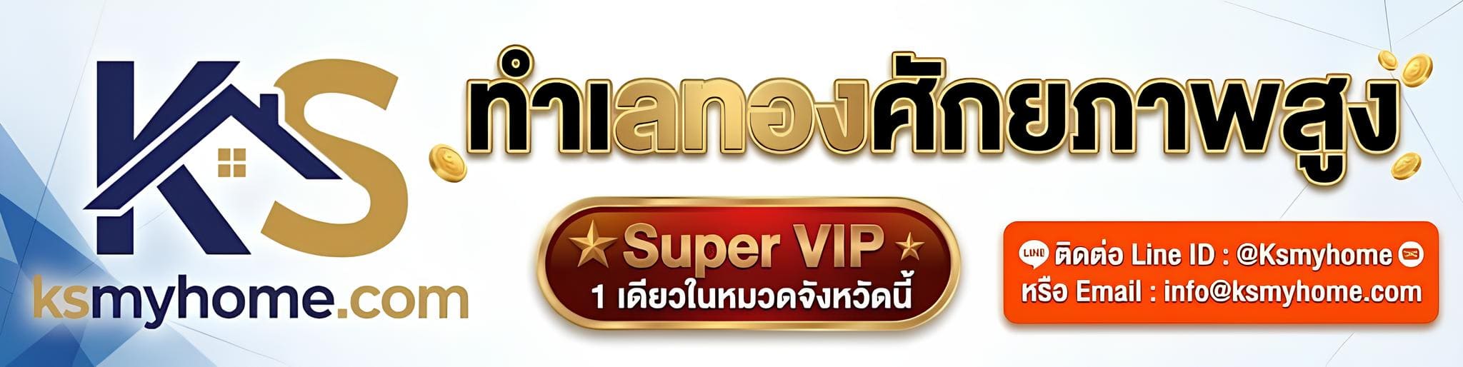 แบนเนอร์โฆษณาพื้นที่อสังหาริมทรัพย์ทำเลทองศักยภาพสูง ระดับ Super VIP บนเว็บไซต์ ksmyhome.com