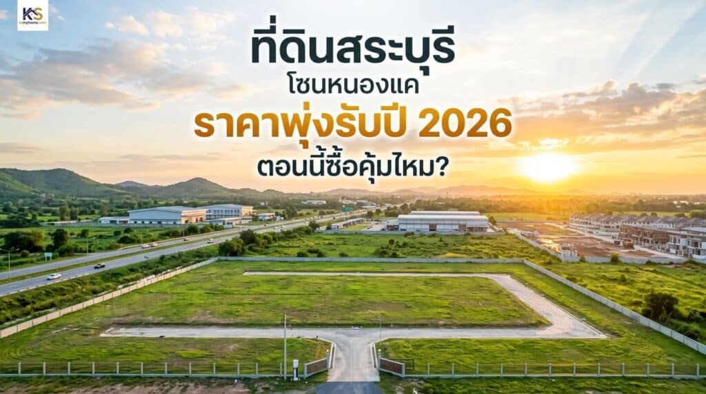 ภาพปกบทความวิเคราะห์การลงทุนที่ดินสระบุรี โซนหนองแค พร้อมข้อความแนวโน้มราคาและความคุ้มค่าในปี 2026