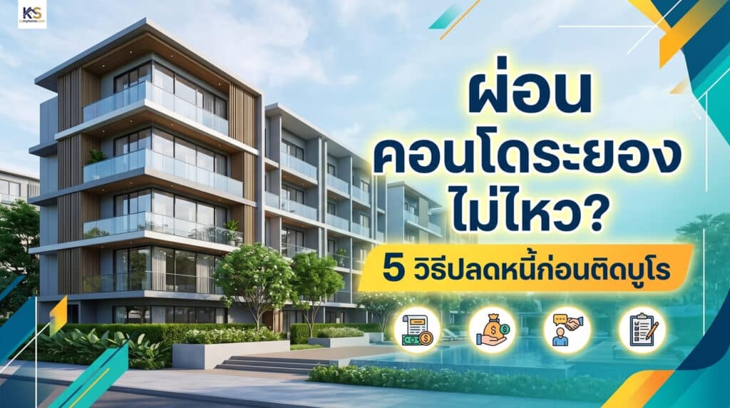ภาพหน้าปกบทความ "ผ่อน คอนโดระยอง ไม่ไหว? 5 วิธีปลดหนี้ก่อนติดบูโร" พื้นหลังเป็นภาพอาคารคอนโดมิเนียมสไตล์โมเดิร์น พร้อมกราฟิกไอคอนสื่อถึงการจัดการการเงินและสินเชื่ออสังหาริมทรัพย์