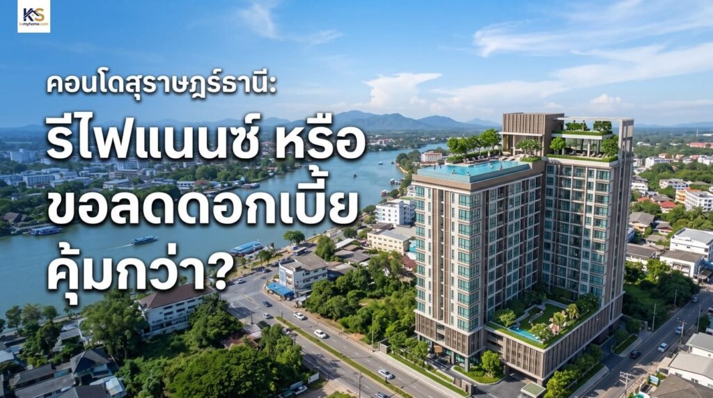 ภาพปกบทความเปรียบเทียบความคุ้มค่าระหว่างการรีไฟแนนซ์และการขอลดดอกเบี้ย (Retention) สำหรับคอนโดในจังหวัดสุราษฎร์ธานี
