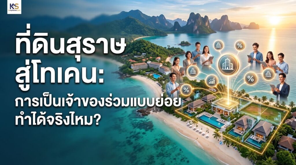 ภาพปกบทความ "ที่ดินสุราษ สู่โทเคน: การเป็นเจ้าของร่วมแบบย่อย ทำได้จริงไหม?" นำเสนอแนวคิด Fractional Ownership สำหรับอสังหาริมทรัพย์ริมทะเล
