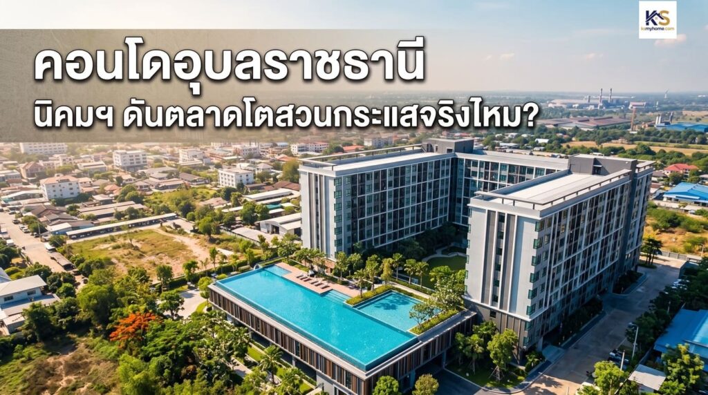 ภาพมุมสูงโครงการคอนโดอุบลราชธานีพร้อมสระว่ายน้ำ ประกอบบทความวิเคราะห์แนวโน้มตลาดอสังหา จากปัจจัยนิคมอุตสาหกรรม