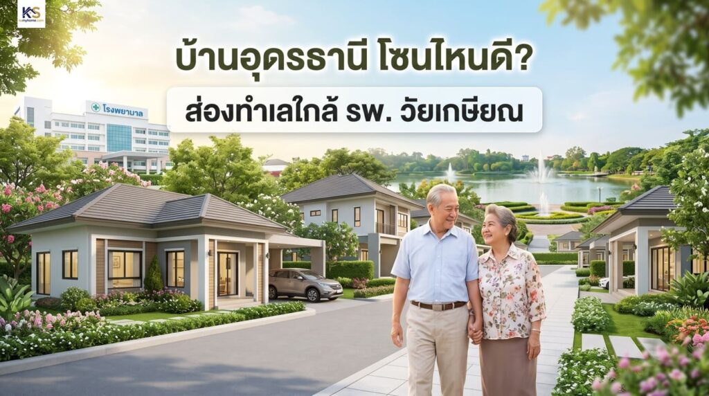 ภาพจำลองทัศนียภาพหมู่บ้านจัดสรรสไตล์โมเดิร์นที่ร่มรื่นในอุดรธานี มีบ้านเดี่ยวพร้อมสวนหย่อม ถนนภายในโครงการ และสระน้ำขนาดใหญ่พร้อมน้ำพุ ด้านซ้ายมีอาคารโรงพยาบาลในระยะไกล โดยมีผู้สูงอายุคู่หนึ่งเดินจูงมือกันในสวน พร้อมข้อความภาษาไทย "บ้านอุดรธานี โซนไหนดี? ส่องทำเลใกล้ รพ. วัยเกษียณ"