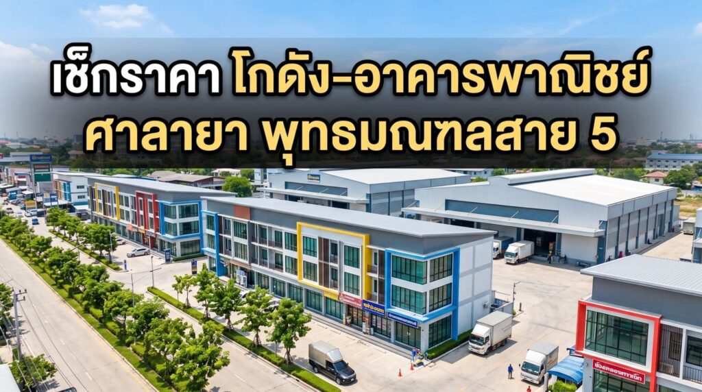 ภาพมุมสูงโครงการโกดังและอาคารพาณิชย์ทำเลศาลายา พุทธมณฑลสาย 5 พร้อมข้อความเช็กราคา