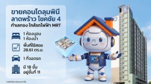 ขายคอนโดลุมพินี ลาดพร้าว-โชคชัย 4 ขนาด 28.61 ตร.ม. 1 ห้องนอน ทำเลดีใกล้รถไฟฟ้า MRT