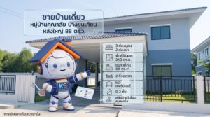 ขายบ้านเดี่ยว หมู่บ้านคุณาลัย บางขุนเทียน หลังใหญ่ 88 ตร.ว. 3 ห้องนอน 2 ห้องน้ำ