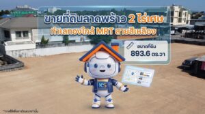 ขายที่ดินลาดพร้าว 2 ไร่เศษ พื้นที่ 893.6 ตารางวา ทำเลทองใกล้รถไฟฟ้า MRT สายสีเหลือง