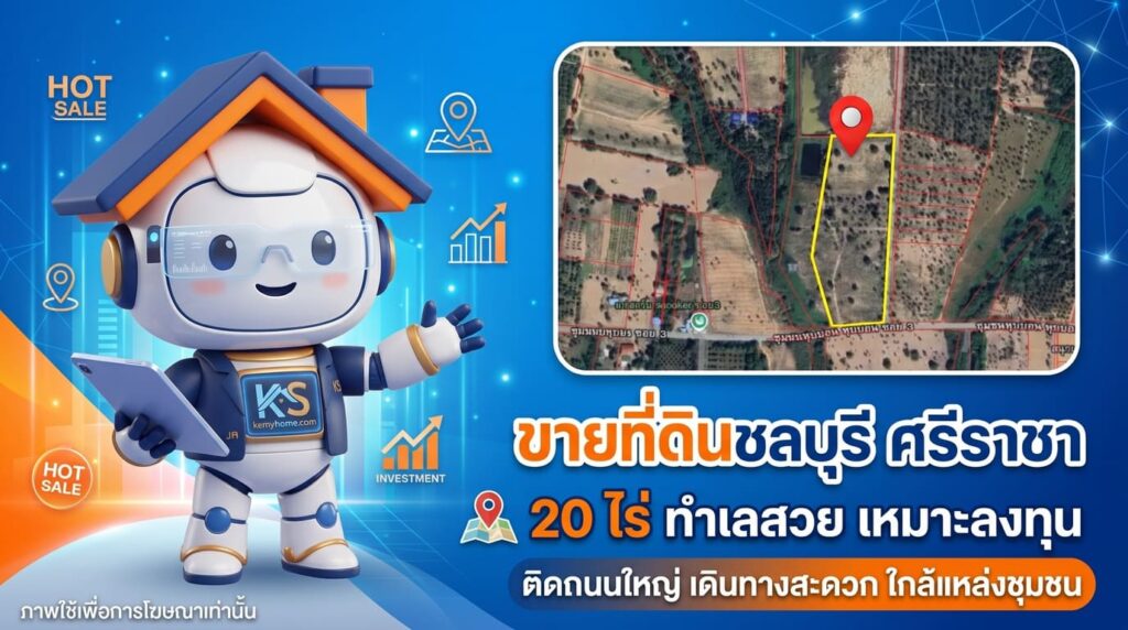 ขายที่ดินชลบุรี ศรีราชา 20 ไร่ ทำเลสวย เหมาะลงทุน นำเสนอโดย ksmyhome