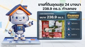 ขายที่ดินทำเลทอง อุดมสุข 24 บางนา 238.9 ตร.ว. ใกล้ BTS และทางด่วน