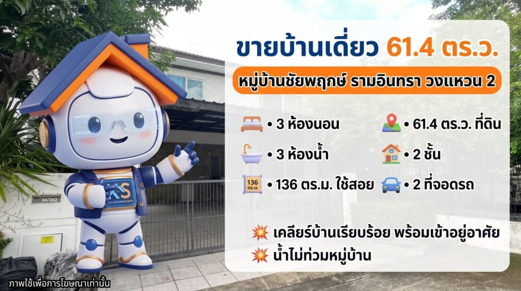 ขายบ้านเดี่ยว 61.4 ตร.ว. หมู่บ้านชัยพฤกษ์ รามอินทรา วงแหวน 2 สภาพพร้อมอยู่