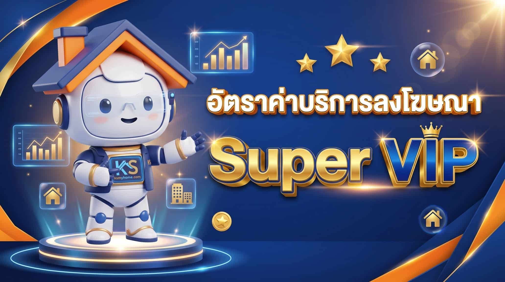 อัตราค่าบริการลงโฆษณา Super VIP สำหรับโปรโมทอสังหาริมทรัพย์